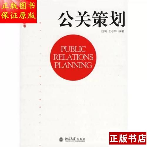 公关策划 信息时代的隐形推手与价值重构