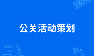 公关活动策划的八大热门趋势与实战指南