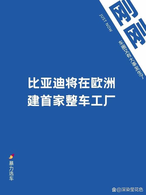 比亚迪欧洲首个整车工厂 公关策划方案