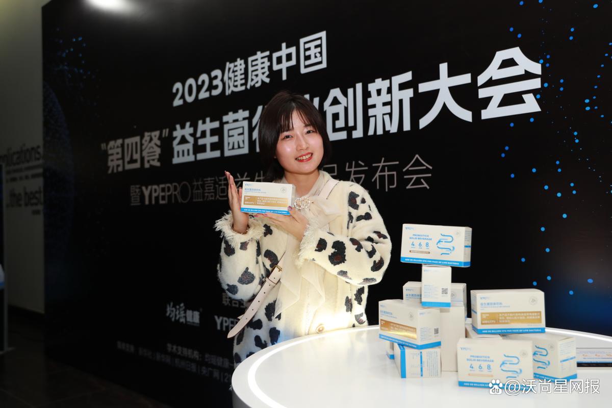 沃尚公关2023首场益生菌新品发布会策划执行圆满收官 —— 创新策略引领健康新风尚