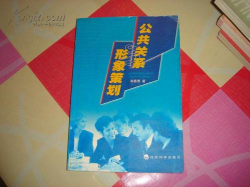 公共关系与形象策划 塑造卓越品牌的公关策划之道