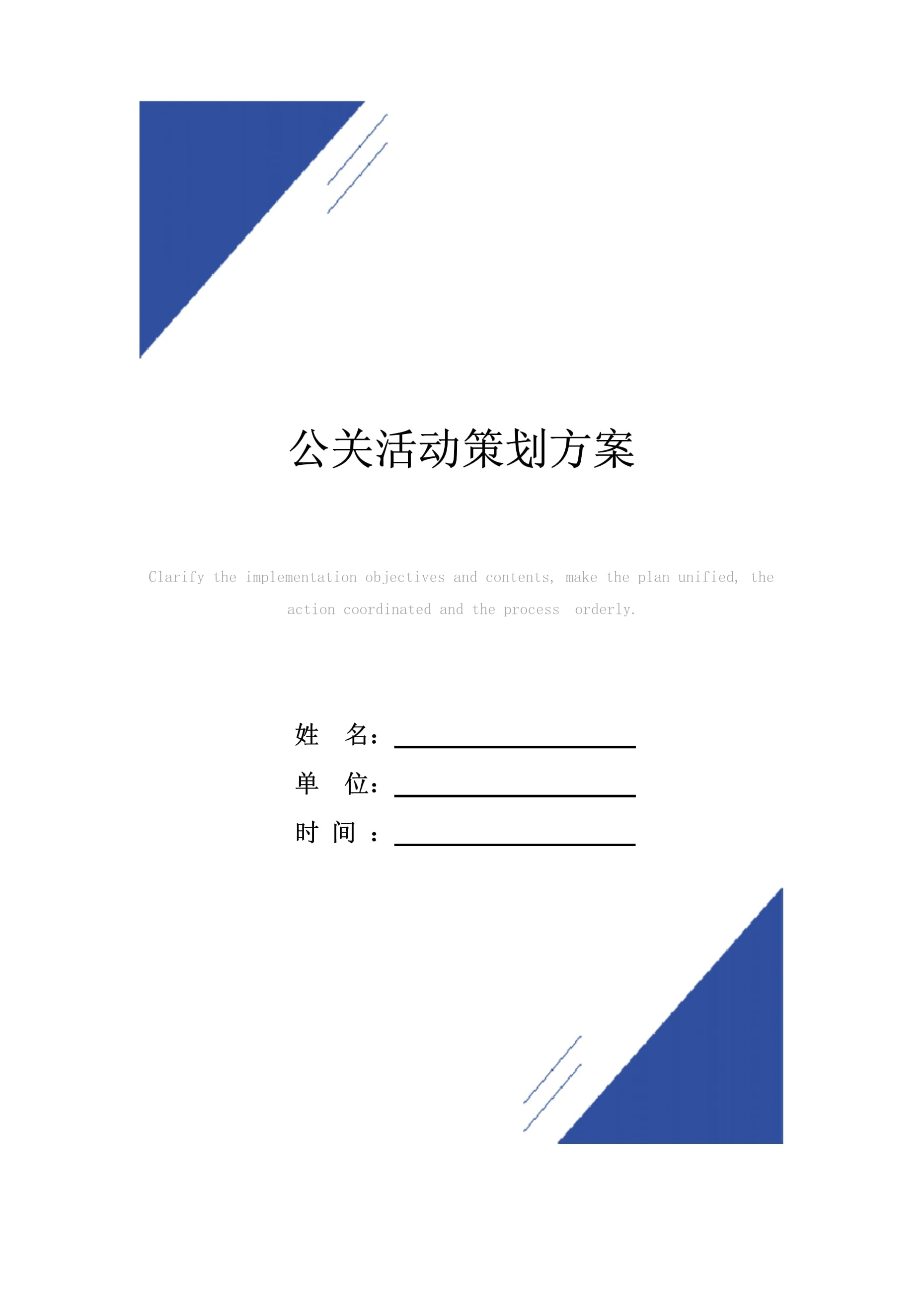 公关活动策划方案范本 从策略到执行的完整指南