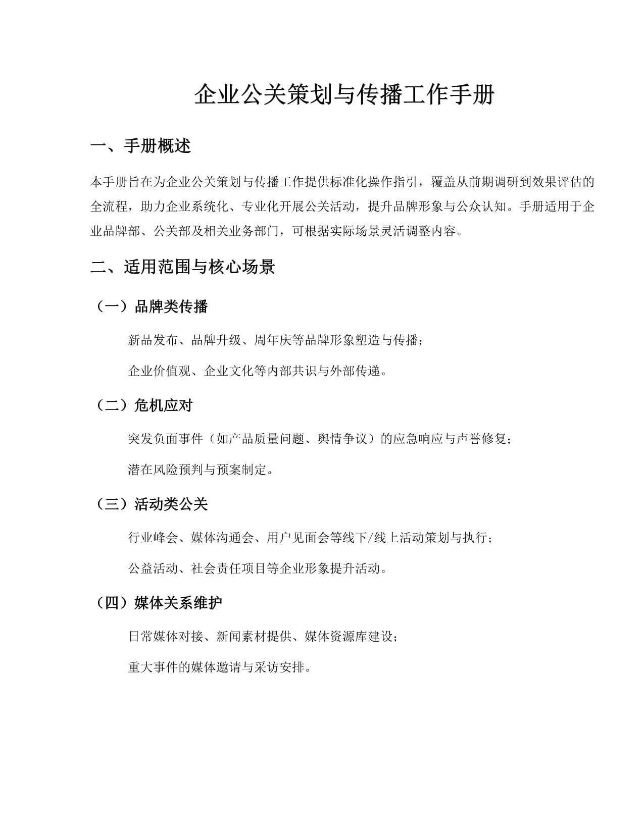 企业公关策划的核心要素与实战指南